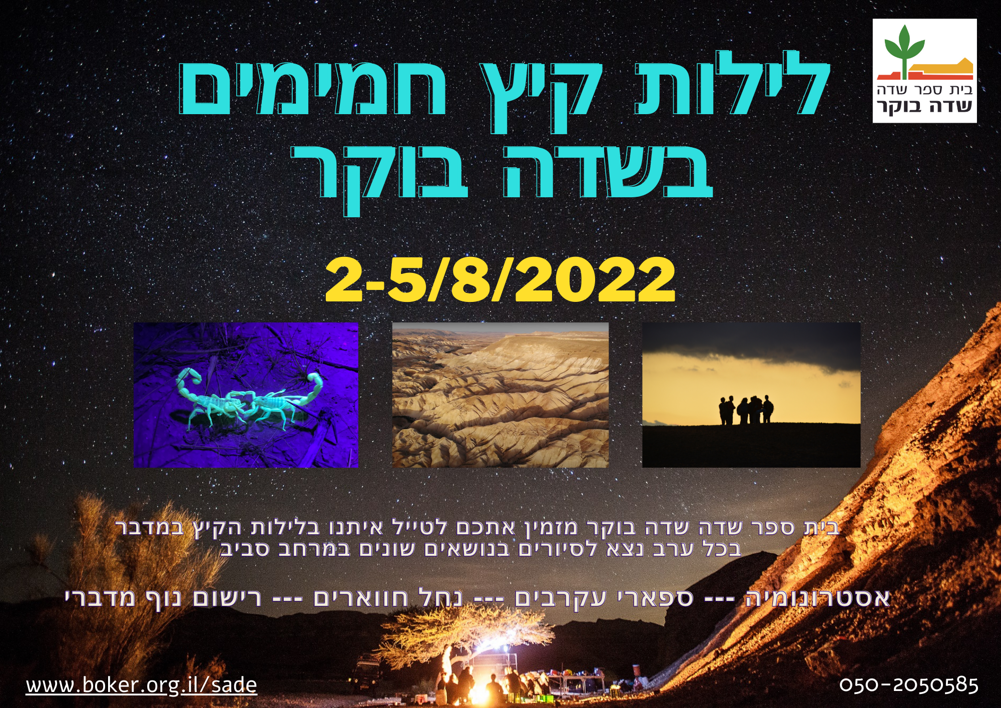 לילות קיץ חמימים